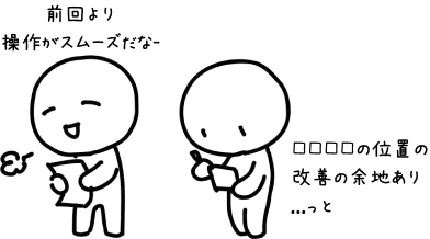 観察者たちの期待されるセリフ「前回より操作がスムーズだな-」「□□□□の位置の改善の余地あり...っと」